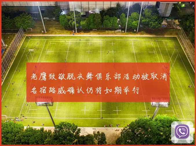 老鹰致敬脱衣舞俱乐部活动被取消名宿路威确认仍将如期举行