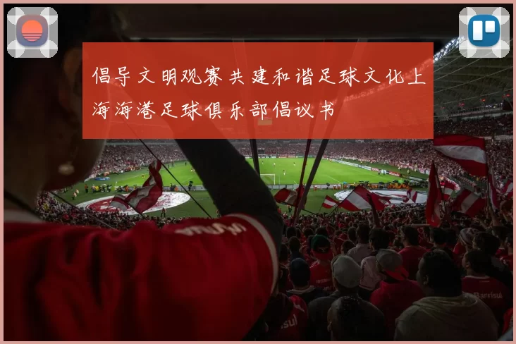 倡导文明观赛共建和谐足球文化上海海港足球俱乐部倡议书